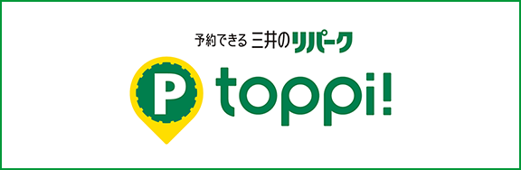 予約できる三井のリパーク toppi!