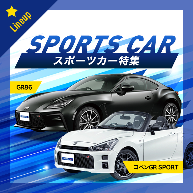 スポーツカー特集